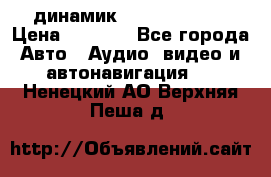 динамик  Velocity USA › Цена ­ 2 000 - Все города Авто » Аудио, видео и автонавигация   . Ненецкий АО,Верхняя Пеша д.